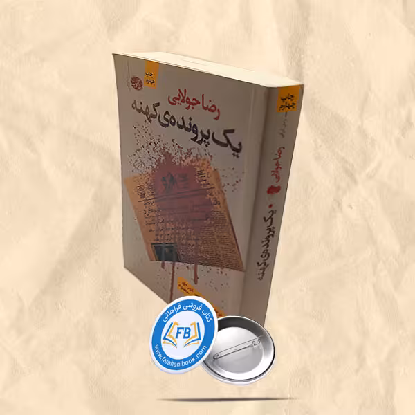 یک پرونده کهنه