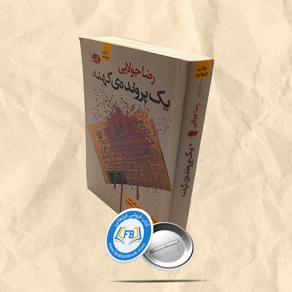 یک پرونده کهنه