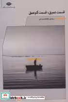 قیمت و خرید کتاب قسمت عمیق قسمت کم عمق | ایده بوک