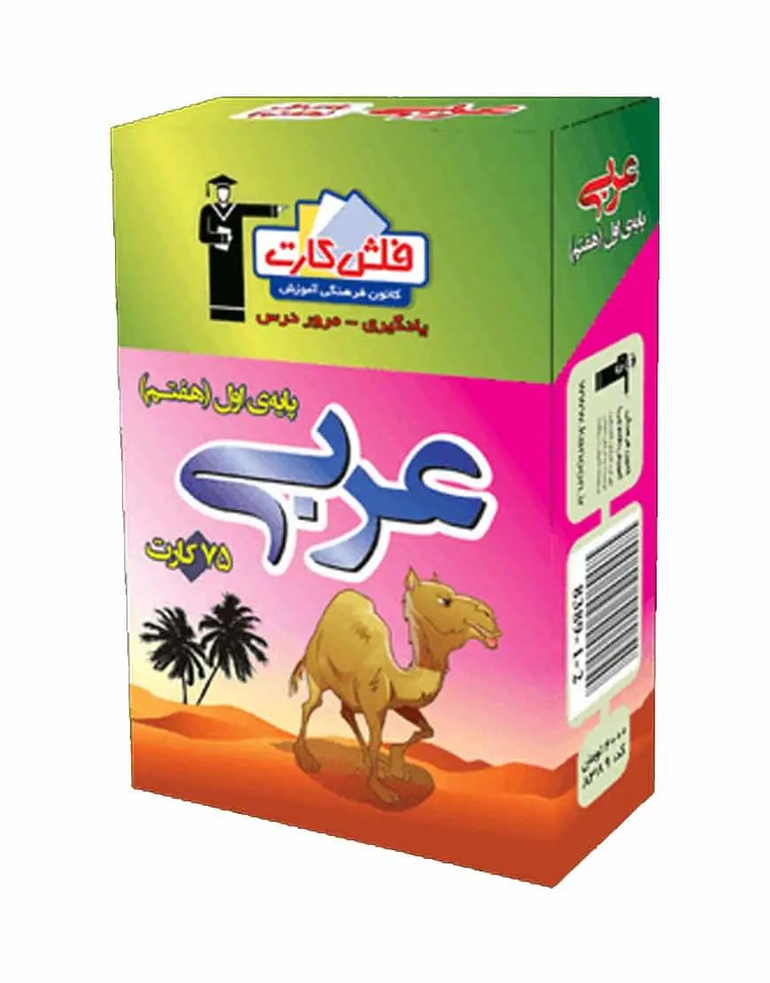 فلش کارت عربی (پایه هفتم) اول متوسطه اول - بانک کتاب ماندگار-قیمت-خرید-کتاب-کمک-درسی-کنکور-دانشگاهی