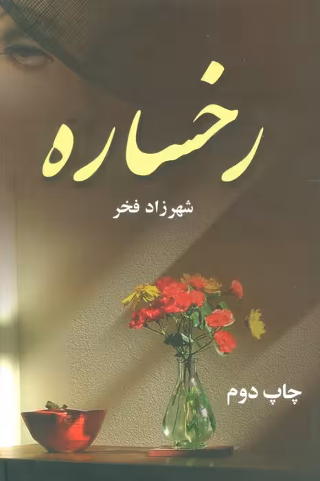 رخساره - ناشربوک | خرید آنلاین کتاب