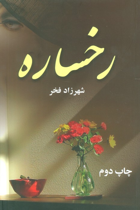 رخساره - ناشربوک | خرید آنلاین کتاب