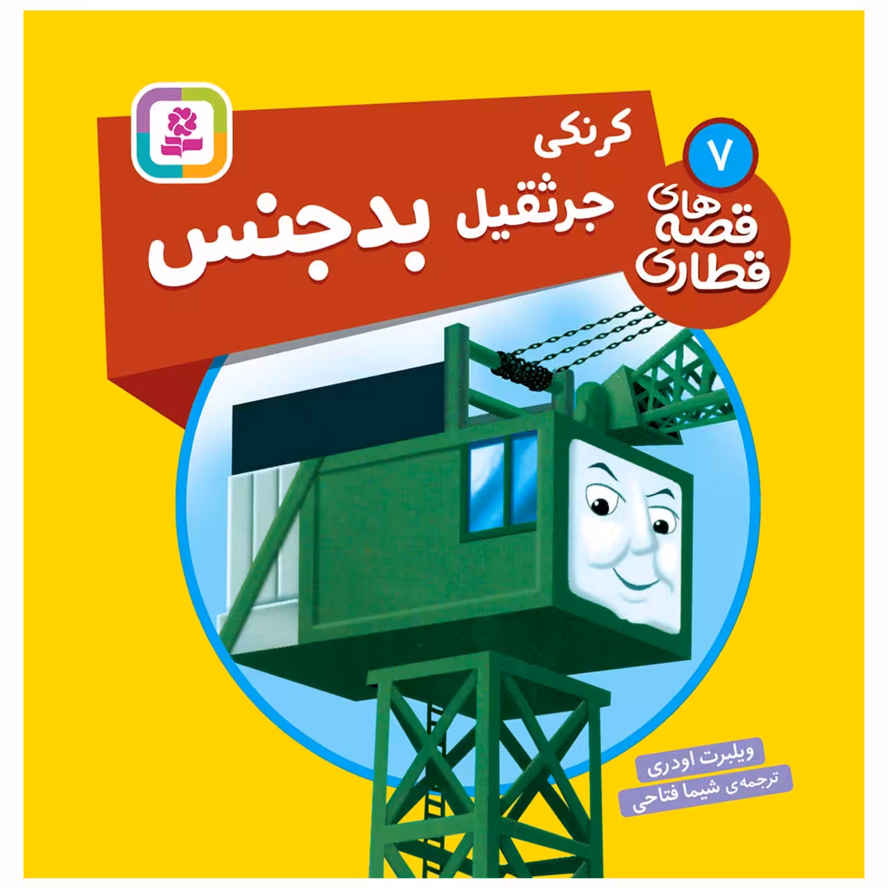 کتاب قصه های قطاری 7 کرنکی جرثقیل بدجنس اثر ویلبرت اودری انتشارات قدیانی