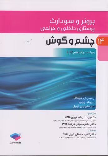 خرید کتاب برونر و سودارث 14: چشم و گوش (ویراست پانزدهم 2022) — کتابسرای طه