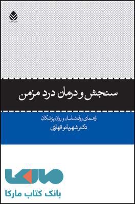 سنجش و درمان درد مزمن نشر قطره