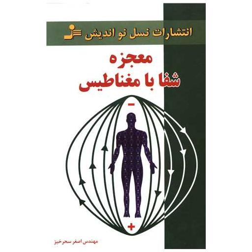 کتاب معجزه شفا با مغناطیس اثر اصغر سحرخیز