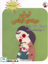 قیمت و خرید کتاب نی نی ترانه نی نی دونه ی گیلاس لوپه تو | ایده بوک