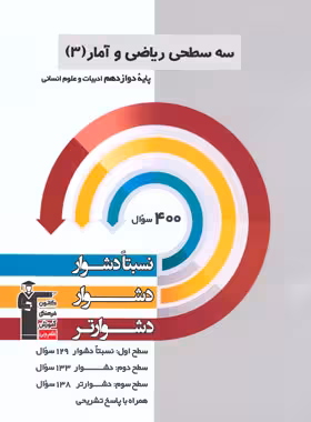 سه سطحی ریاضی و آمار دوازدهم انسانی قلم چی | چی بخونم