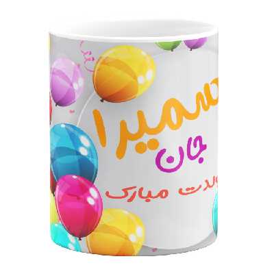 ماگ مدل تولد سمیرا کد 11050540