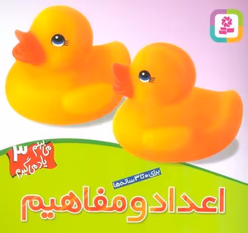 اعداد و مفاهیم (می بینم یاد می گیرم 3 )،(گلاسه)