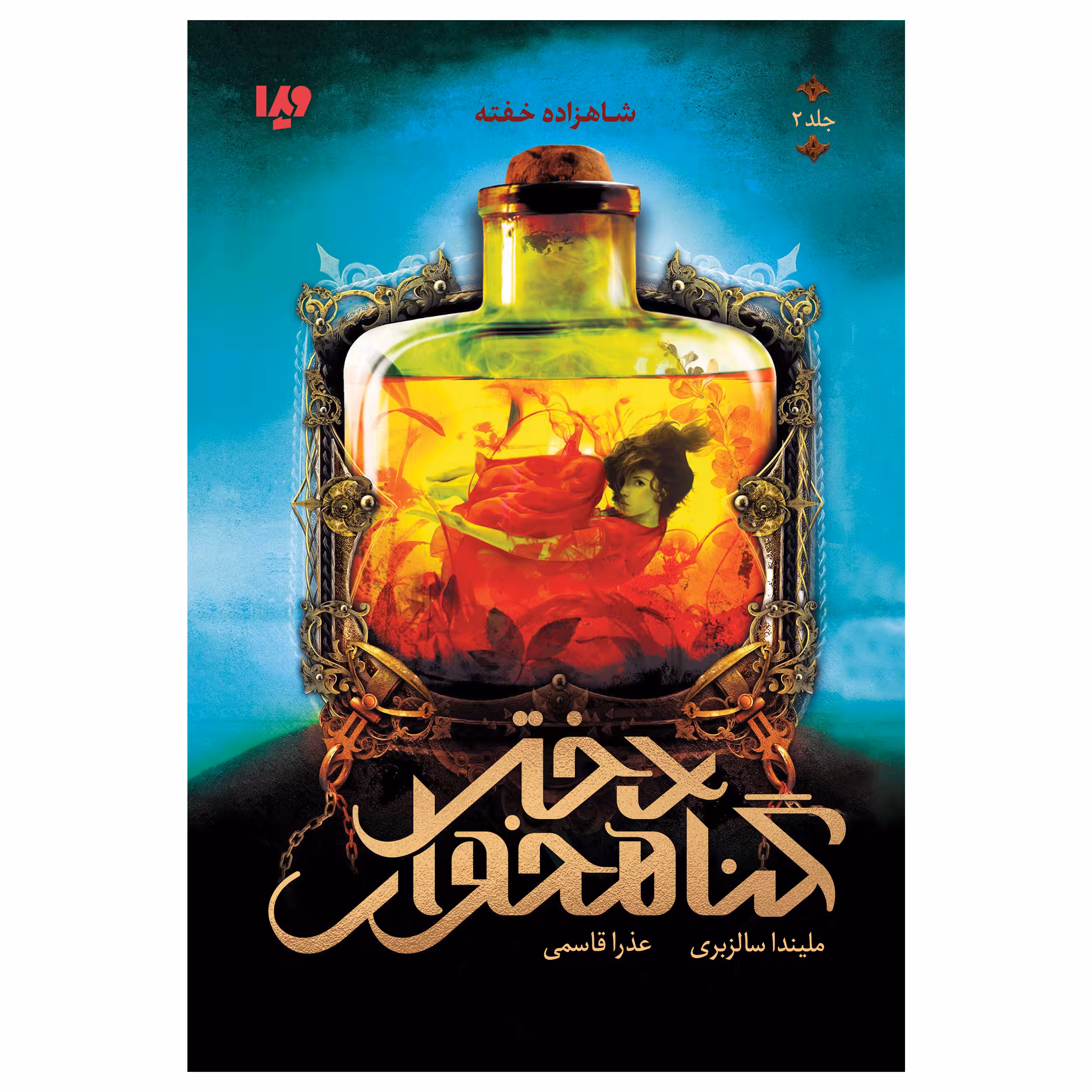 کتاب شاهزاده خفته اثر ملیندا سالزبری نشر ویدا