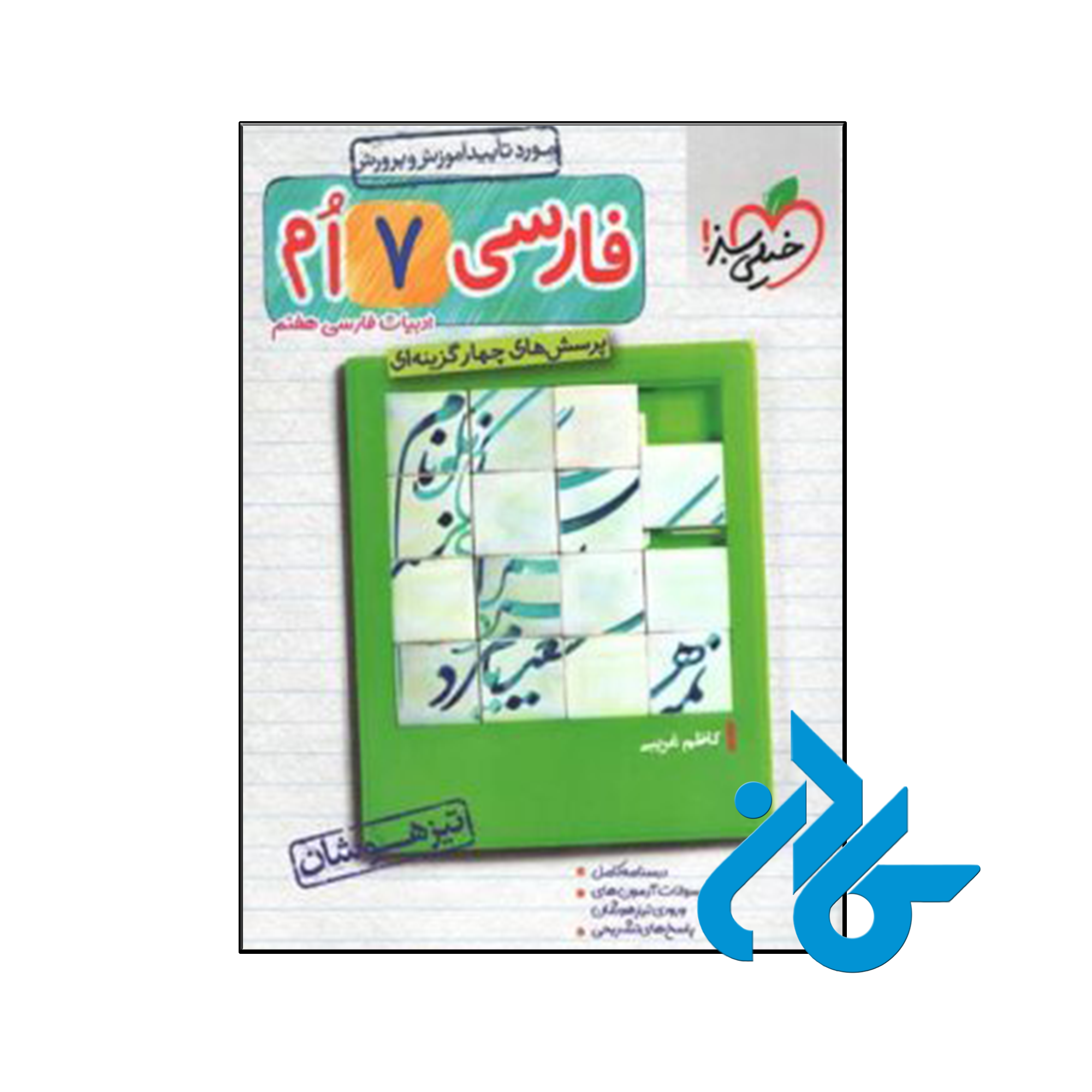 کتاب فارسی هفتم تست تیزهوشان خیلی سبز - فروشگاه کـــــادن