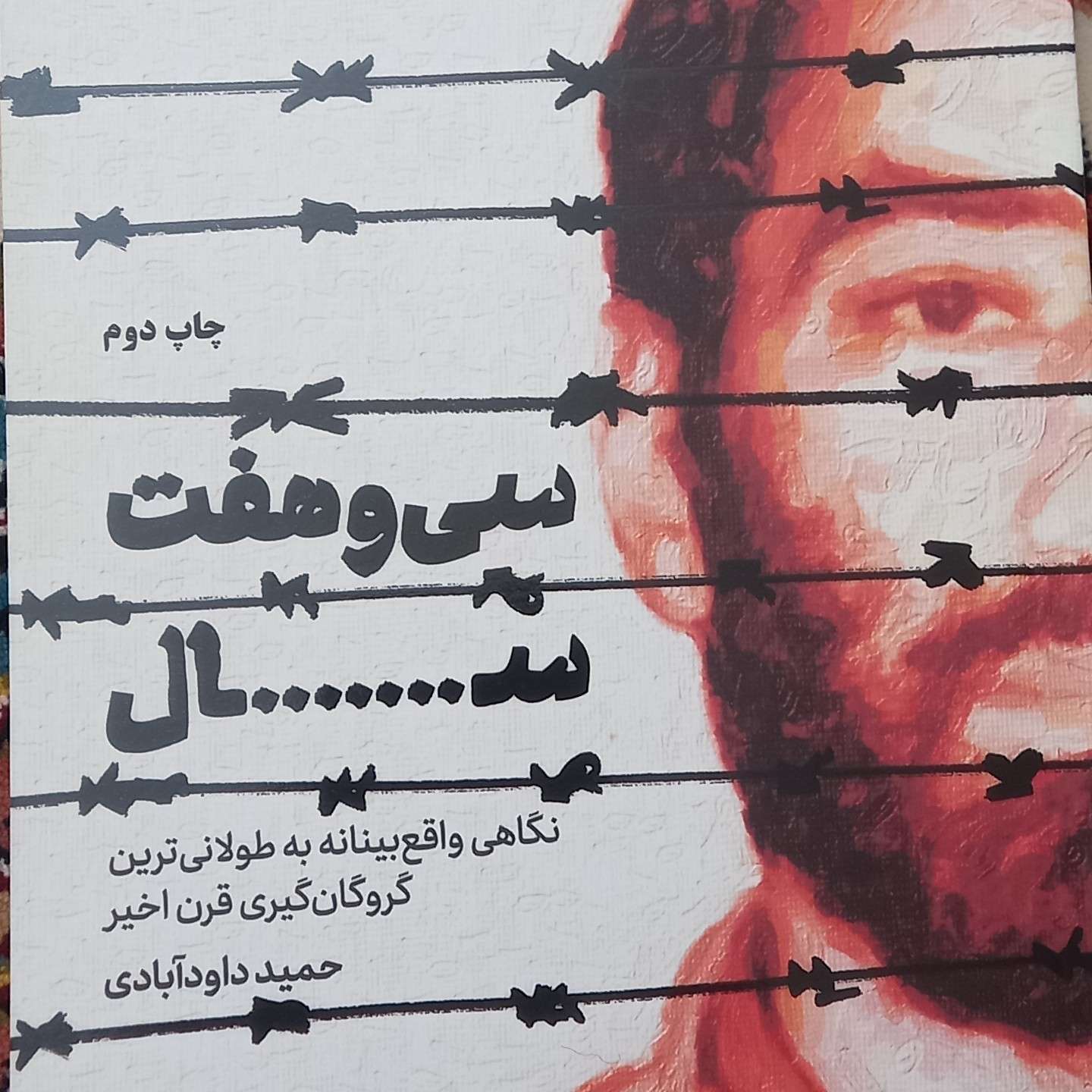 کتاب سی و هفت سال- نگاهی واقع بینانه به طولانی ترین گروگان گیری قرن اخیر