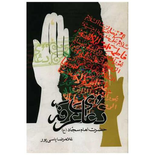 کتاب دعای عرفه اثر غلامرضا یاسی پور