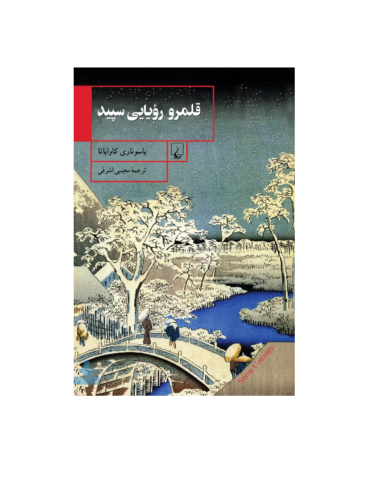 کتاب قلمرو رویایی سپید اثر یاسوناری کاواباتا