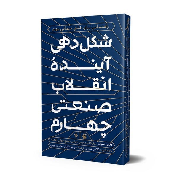 شکل دهی آینده انقلاب صنعتی چهارم - کتابفروشی کوچه کتاب