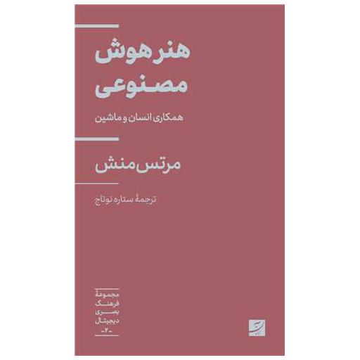 کتاب هنر هوش مصنوعی (پالتویی) اثر مرتس منش