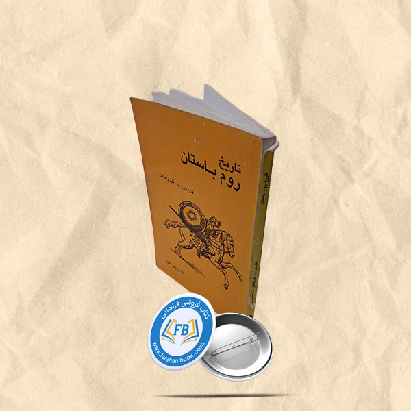 تاریخ روم باستان