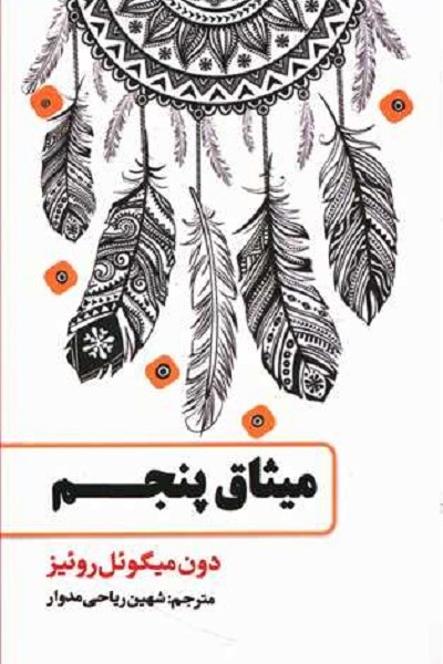 میثاق پنجم