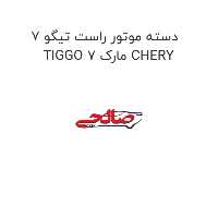 دسته موتور راست تیگو 7 TIGGO 7 مارک CHERY