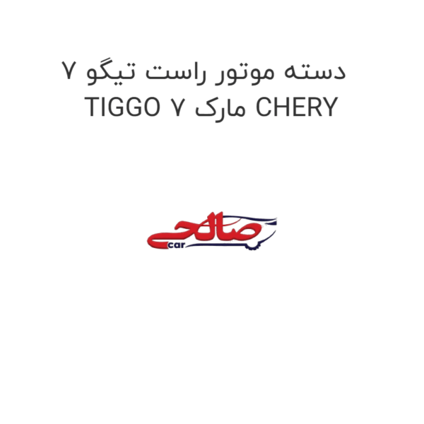 دسته موتور راست تیگو 7 TIGGO 7 مارک CHERY