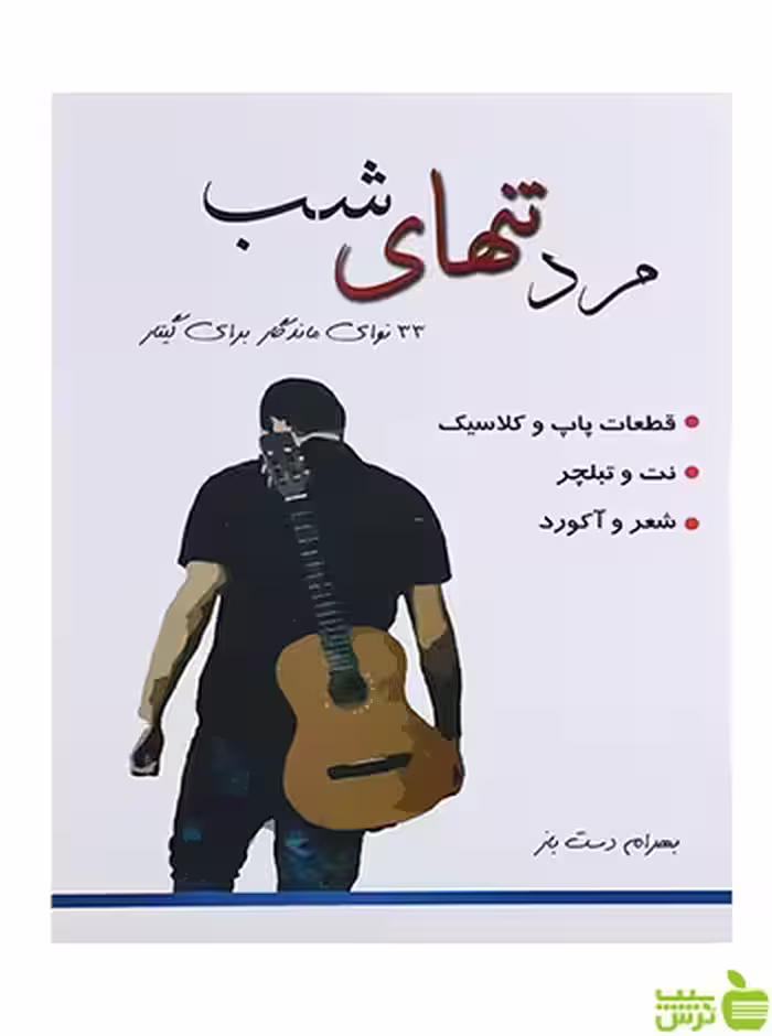 مرد تنهای شب علیرضا تنهایی پنج خط - سیب ترش - SibTorsh تخفیف ویژه
