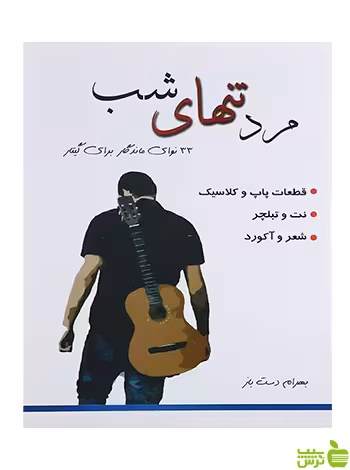 مرد تنهای شب علیرضا تنهایی پنج خط - سیب ترش - SibTorsh تخفیف ویژه