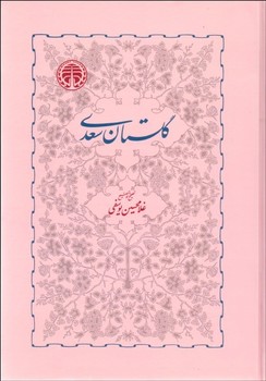 گلستان سعدی: تصحیح غلامحسین یوسفی | مرکز فرهنگی آبی