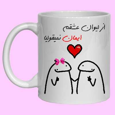 ماگ مدل  لیوان شخصی عشقم ایمان کد 20 