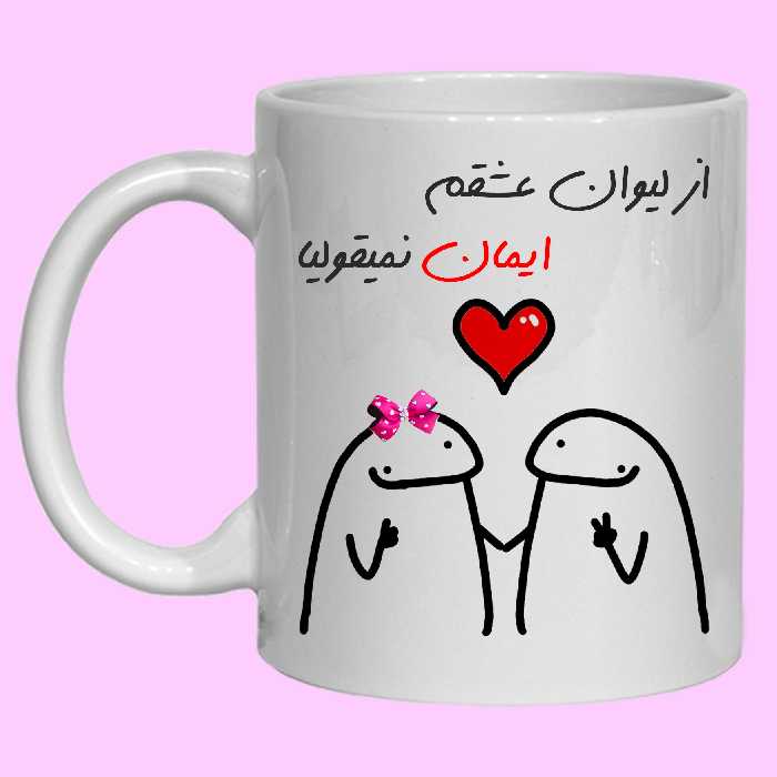 ماگ مدل  لیوان شخصی عشقم ایمان کد 20 