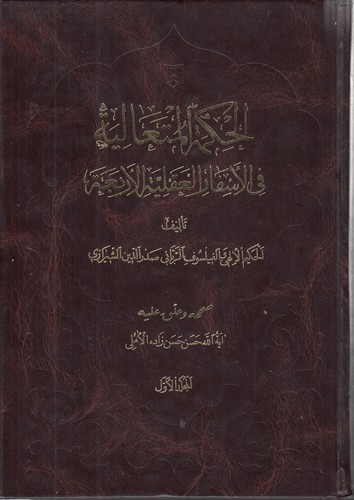خرید کتاب الحکمه المتعالیه فی الاسفار العقلیه الاربعه (جلد 1) &#8212; کتابسرای طه