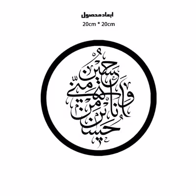 دیوارکوب طرح حسین منی و انا من حسین مدل A1341-D2020