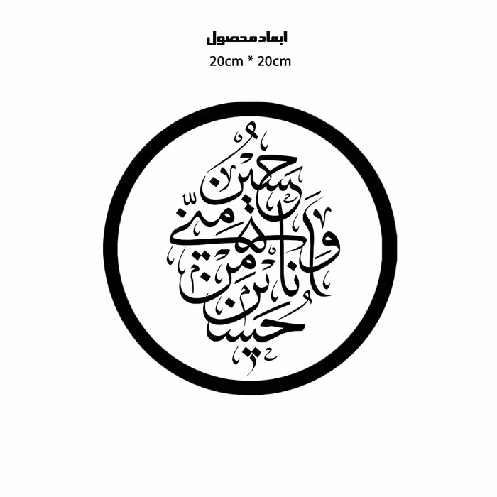 دیوارکوب طرح حسین منی و انا من حسین مدل A1341-D2020