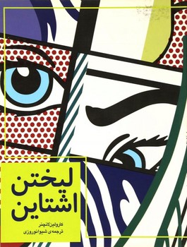 روی لیختن اشتاین از گنجینهی موزهی هنر مدرن نیویورک (لعنتیهای هنر) | مرکز فرهنگی آبی