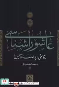 قیمت و خرید کتاب عاشورا شناسی نشر نی اثر محمد اسفندیاری | ایده بوک