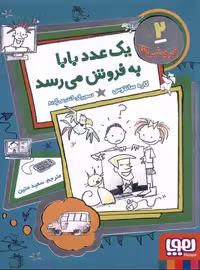 فروشی ها (2) یک عدد بابا به فروش می رسد - کتاب‌فروشی کوچه کتاب