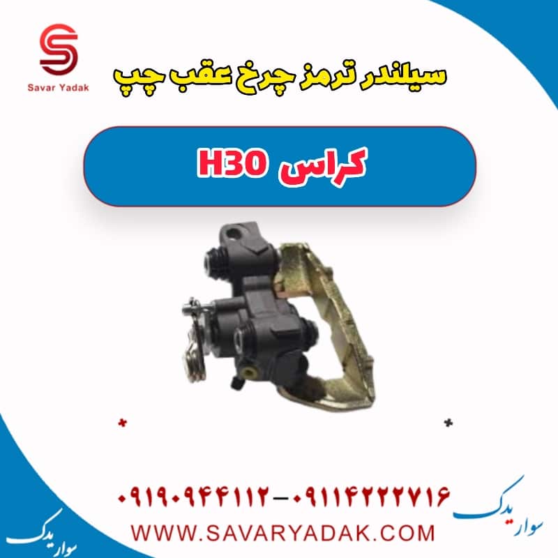 سیلندر ترمز چرخ عقب چپ H30 کراس