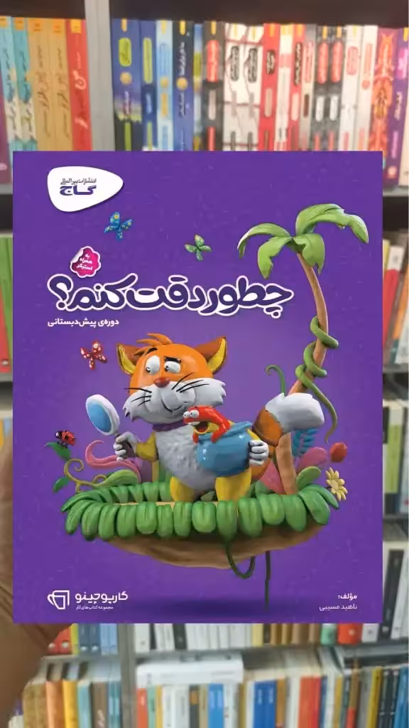 چطور دقت کنم پیش دبستانی کارپوچینو گاج - بانک کتاب ماندگار-قیمت-خرید-کتاب-کمک-درسی-کنکور-دانشگاهی