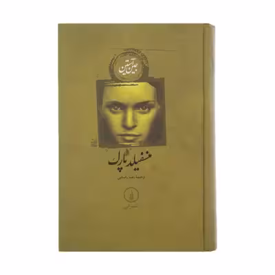 کتاب منسفیلد پارک اثر جین آستین نشر نی