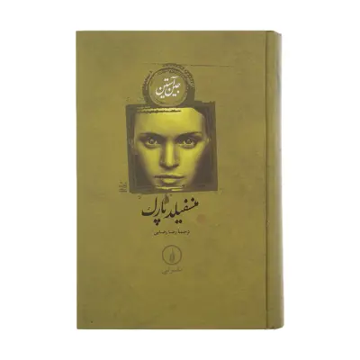 کتاب منسفیلد پارک اثر جین آستین نشر نی