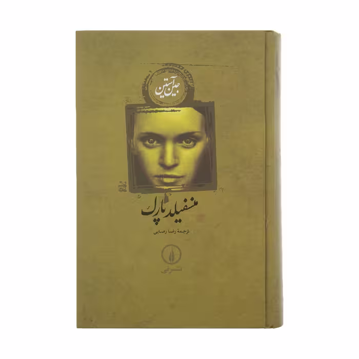کتاب منسفیلد پارک اثر جین آستین نشر نی