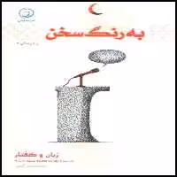 کتاب به رنگ سخن اثر محمد لک علی آبادی انتشارات هنارس 