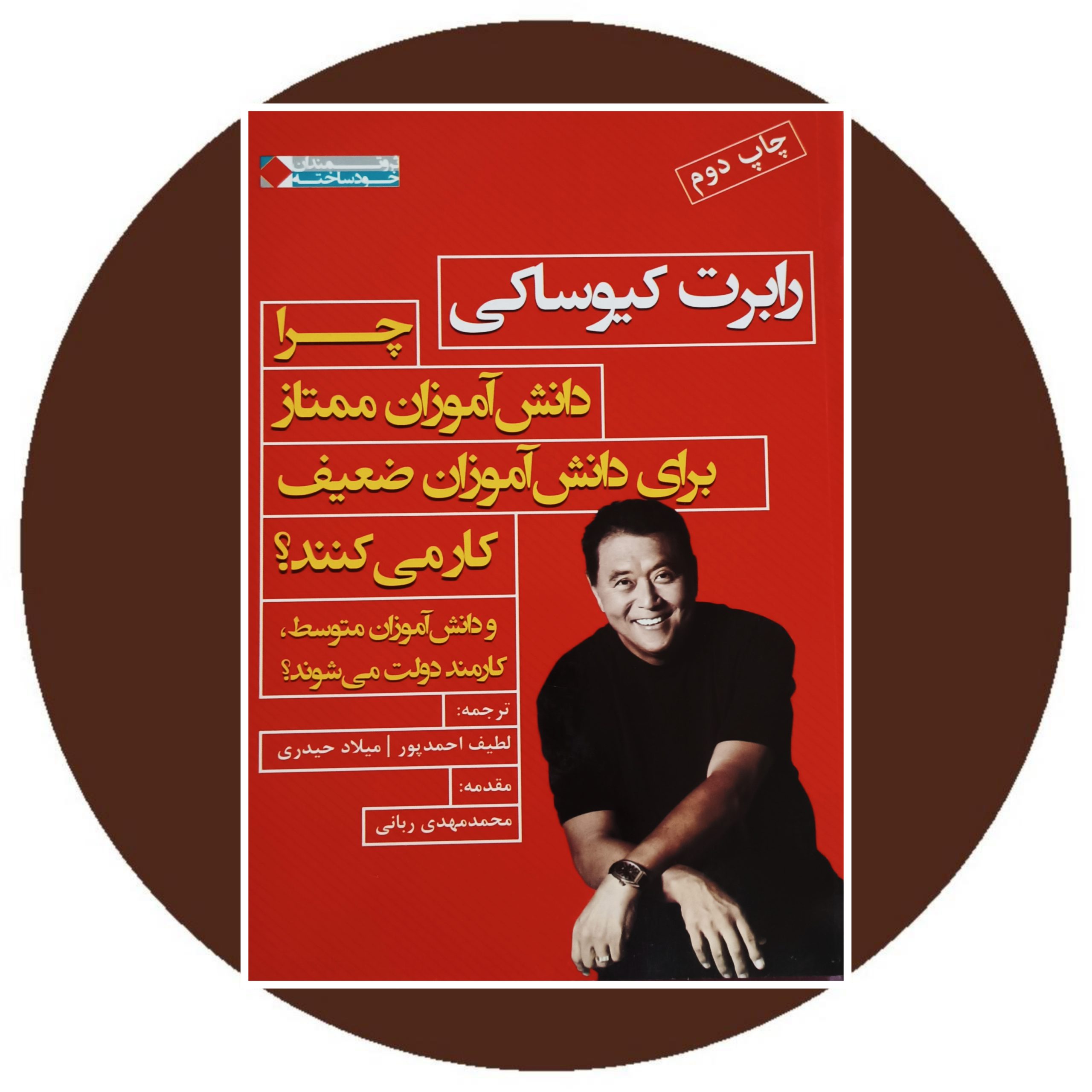 چرا دانش آموزان ممتاز برای دانش آموزان ضعیف کار می کنند؟ - خرید با تخفیف چهل درصد ازکتاب دایره قهوه ای