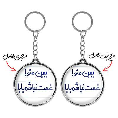 جاکلیدی خندالو طرح ببین منو غمت نباشه مدل دوطرفه کد 65196519