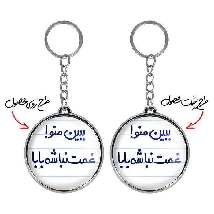 جاکلیدی خندالو طرح ببین منو غمت نباشه مدل دوطرفه کد 65196519