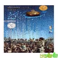 آب هرگز نمی میرد صریر - سیب ترش - SibTorsh مولف : حمید حسام