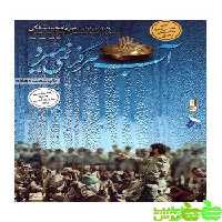 آب هرگز نمی میرد صریر - سیب ترش - SibTorsh مولف : حمید حسام