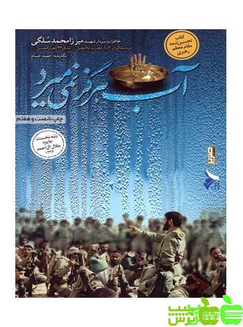 آب هرگز نمی میرد صریر - سیب ترش - SibTorsh مولف : حمید حسام