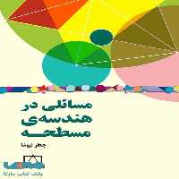 مسائلی در هندسه مسطحه فاطمی