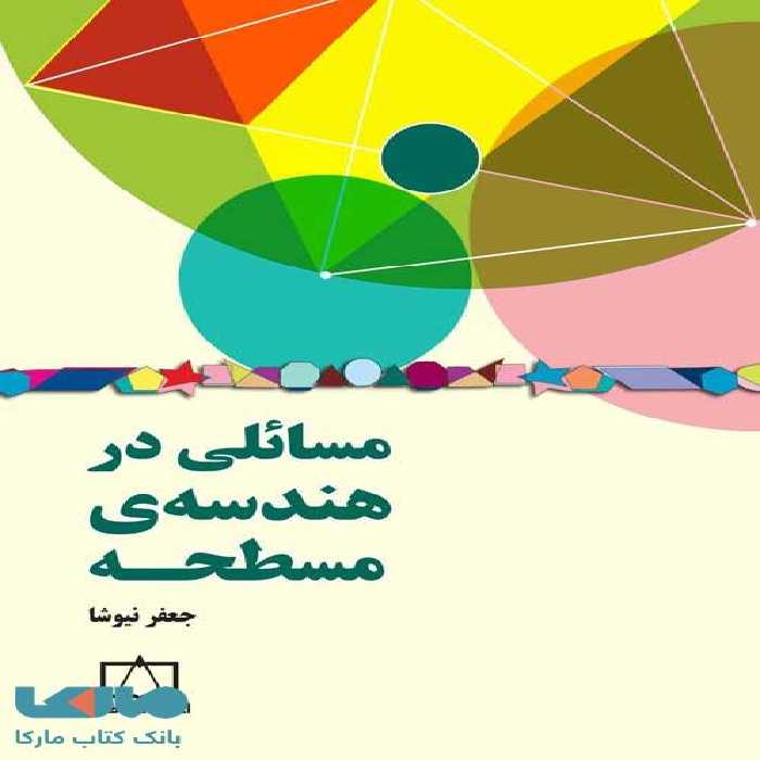 مسائلی در هندسه مسطحه فاطمی